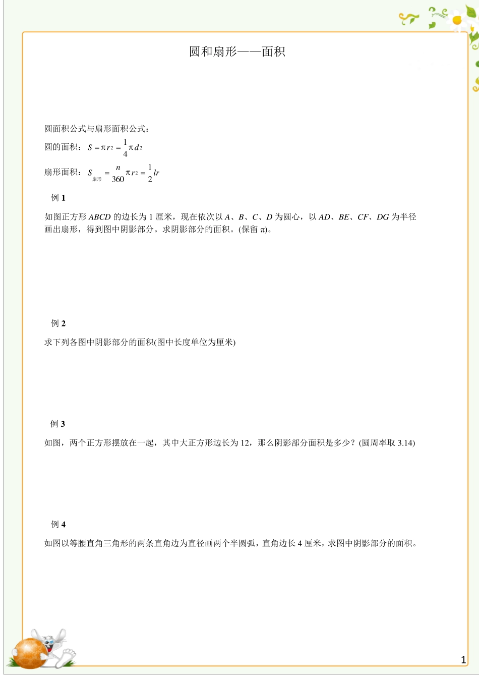 圆和扇形面积_第1页