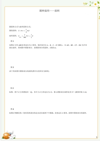 圆和扇形面积