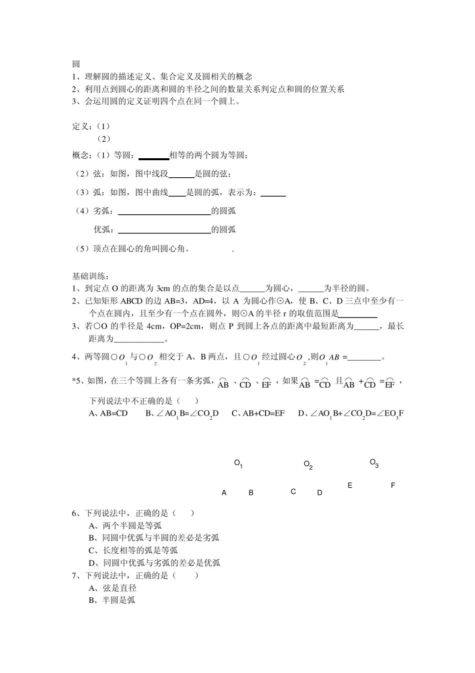 圆基础与拓展练习题汇总_第1页