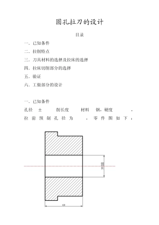 圆孔拉刀的设计