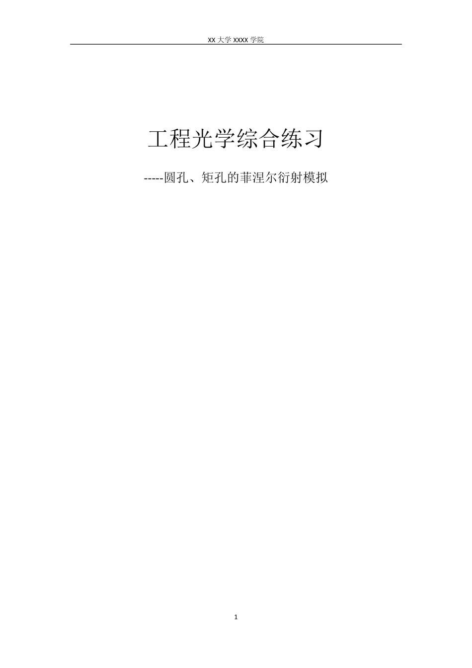 圆孔矩孔的菲涅尔衍射模拟(matlab实现)工程光学_第1页