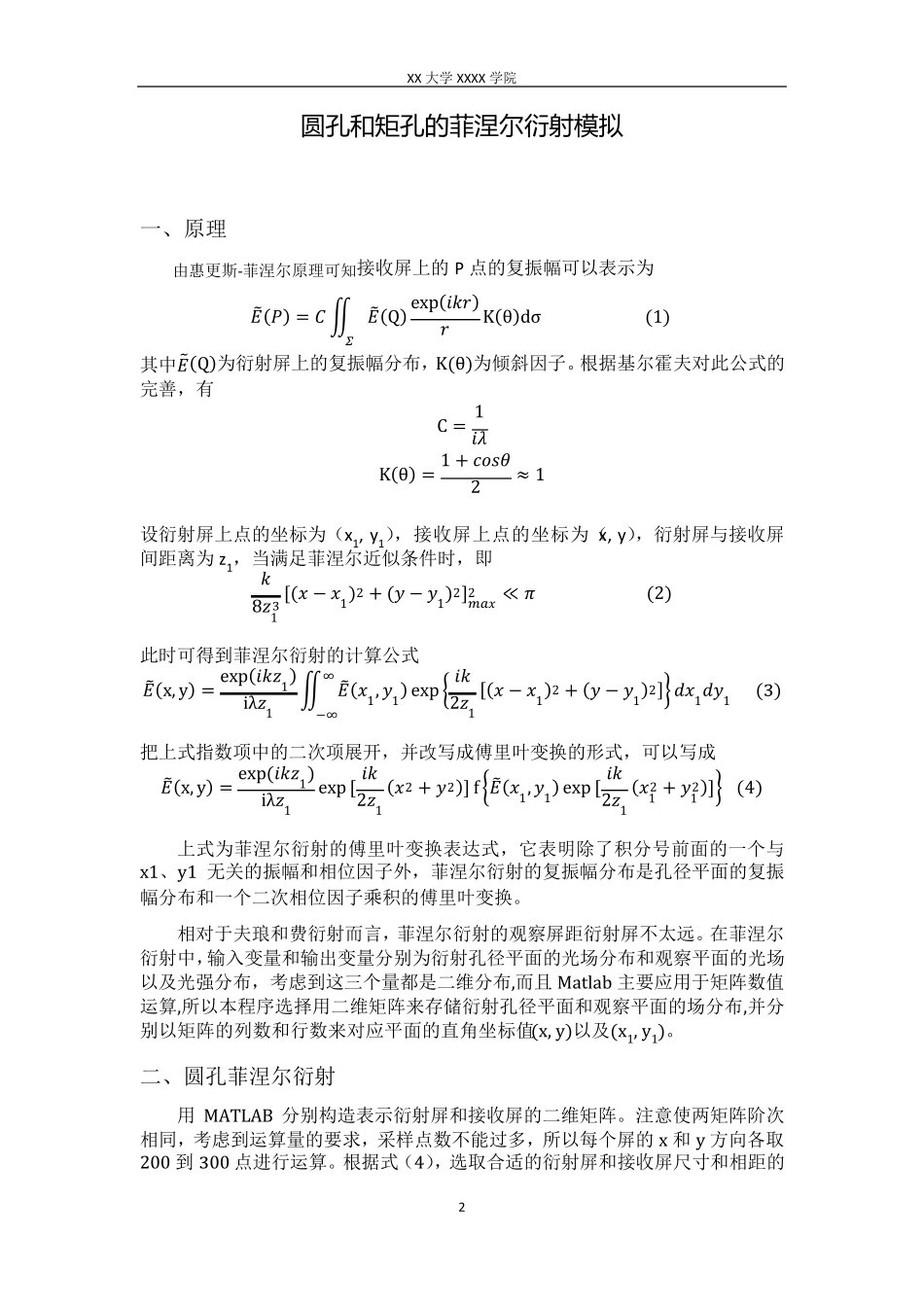 圆孔矩孔的菲涅尔衍射模拟(matlab实现)工程光学_第2页