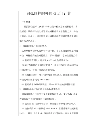 圆弧圆柱蜗杆传动设计计算