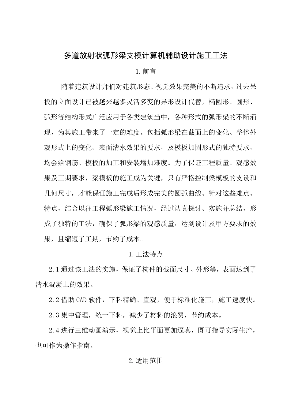 圆弧梁模板工程质量控制施工工法_第1页