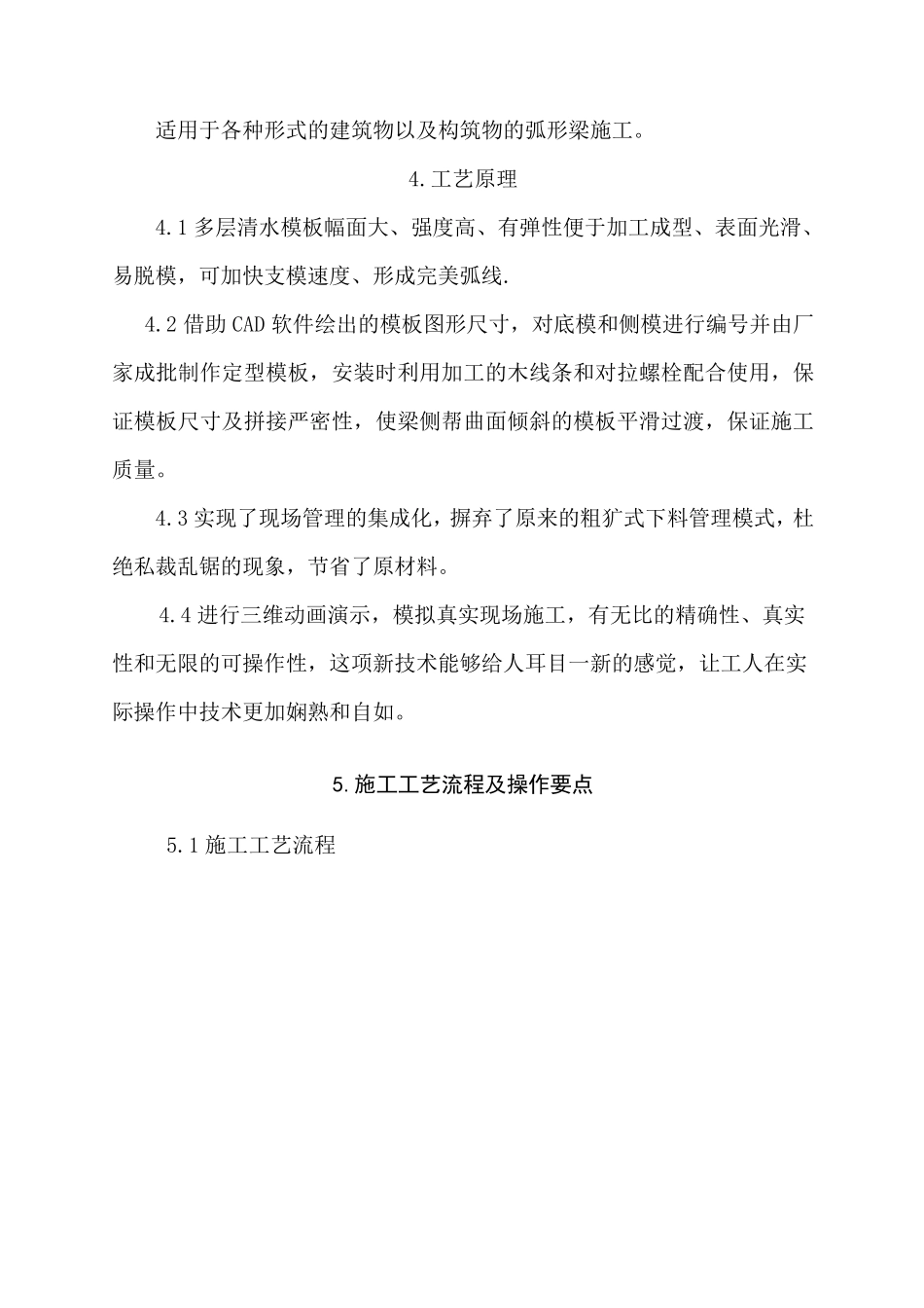 圆弧梁模板工程质量控制施工工法_第2页