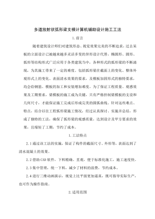 圆弧梁模板工程质量控制施工工法