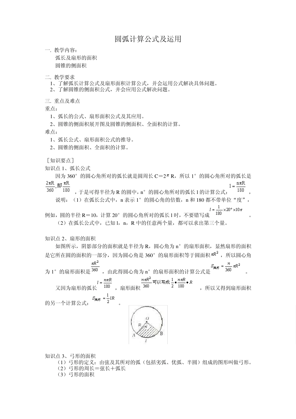 圆弧计算公式及运用_第1页