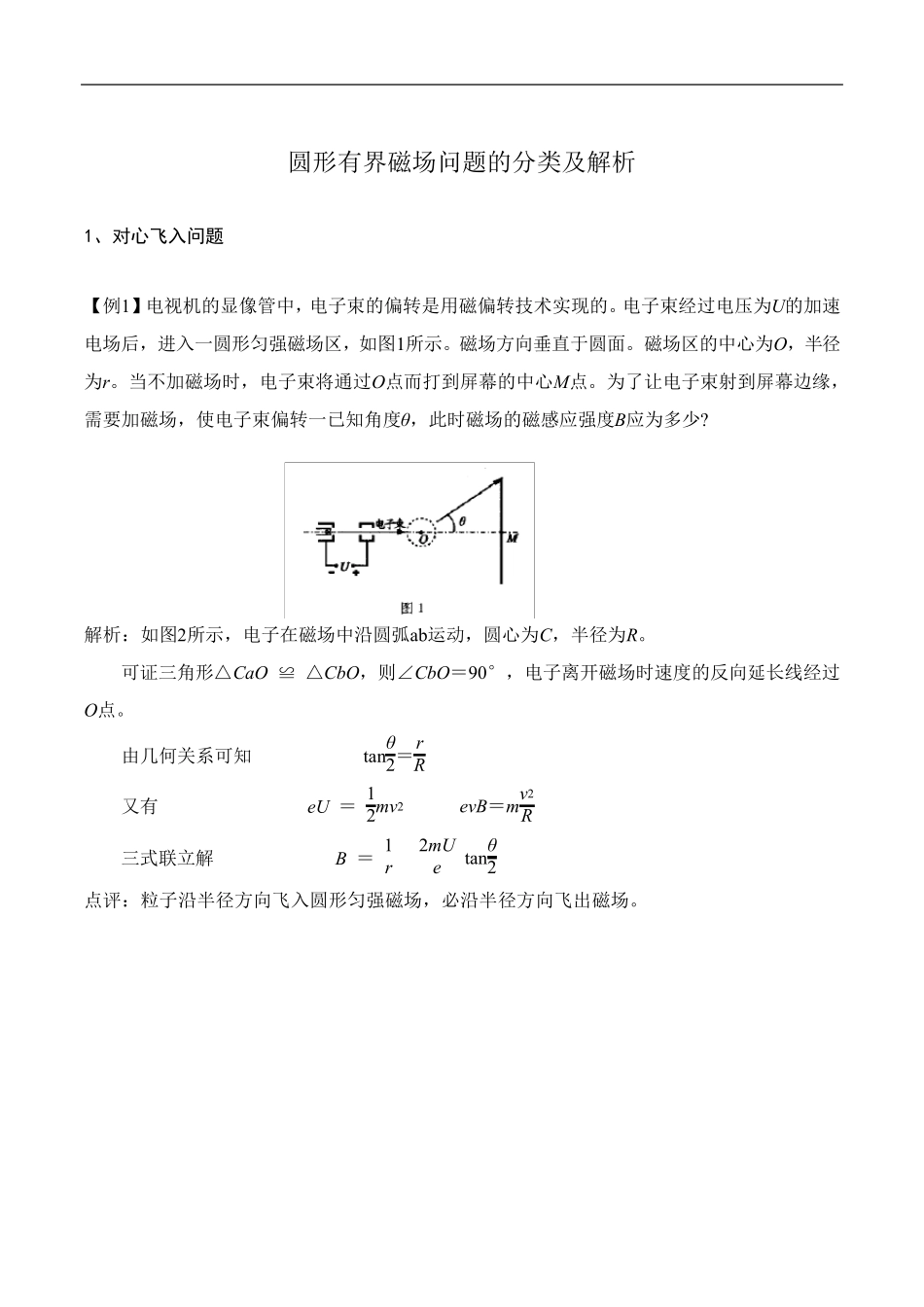 圆形有界磁场问题的分类及解析_第1页