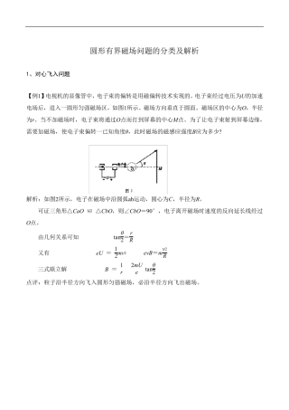 圆形有界磁场问题的分类及解析
