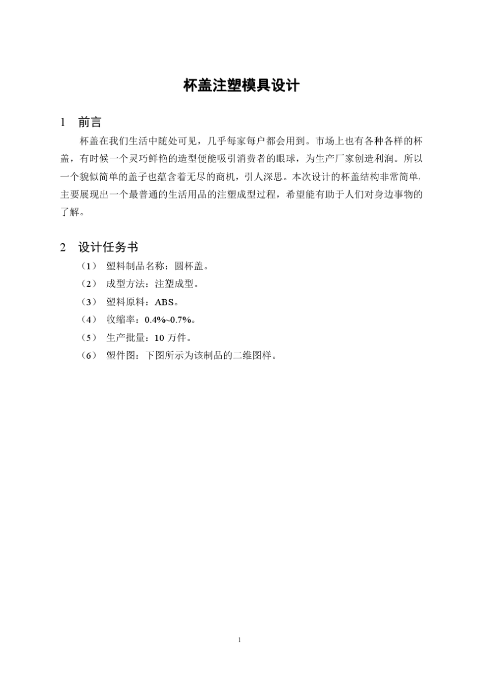 圆形杯盖注塑模具设计说明书_第1页