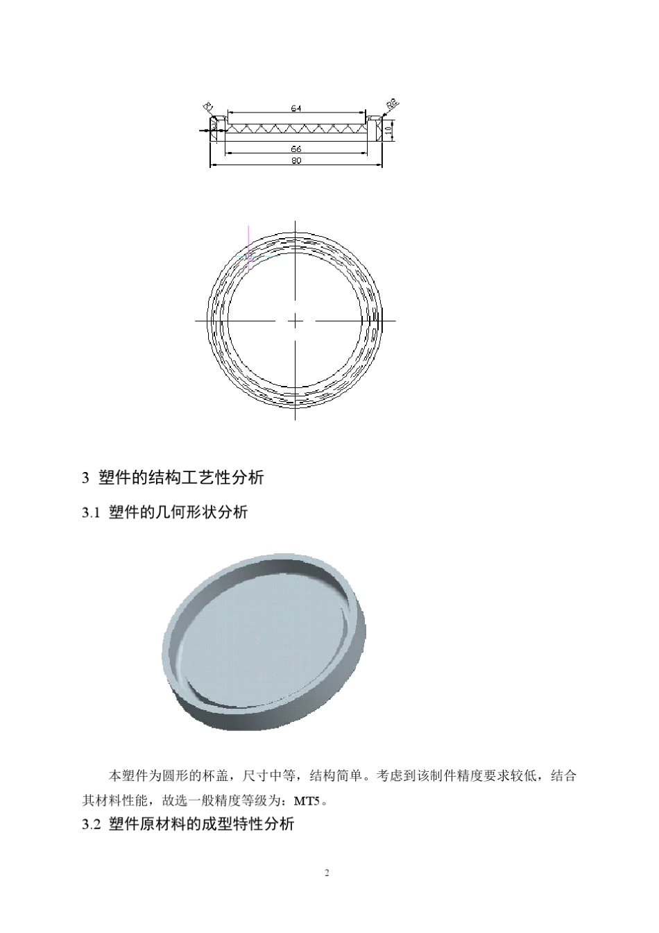 圆形杯盖注塑模具设计说明书_第2页