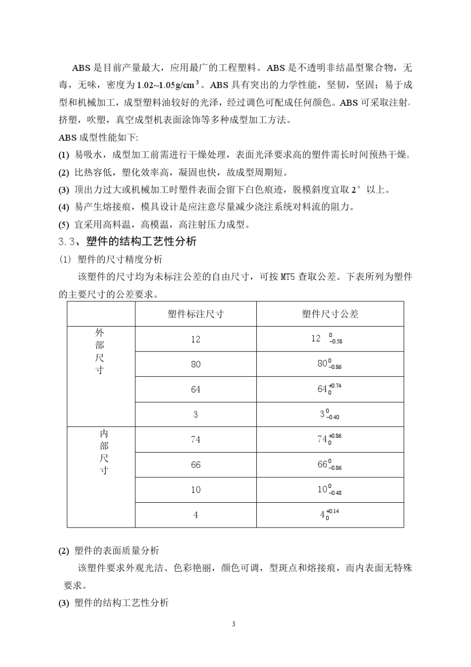 圆形杯盖注塑模具设计说明书_第3页
