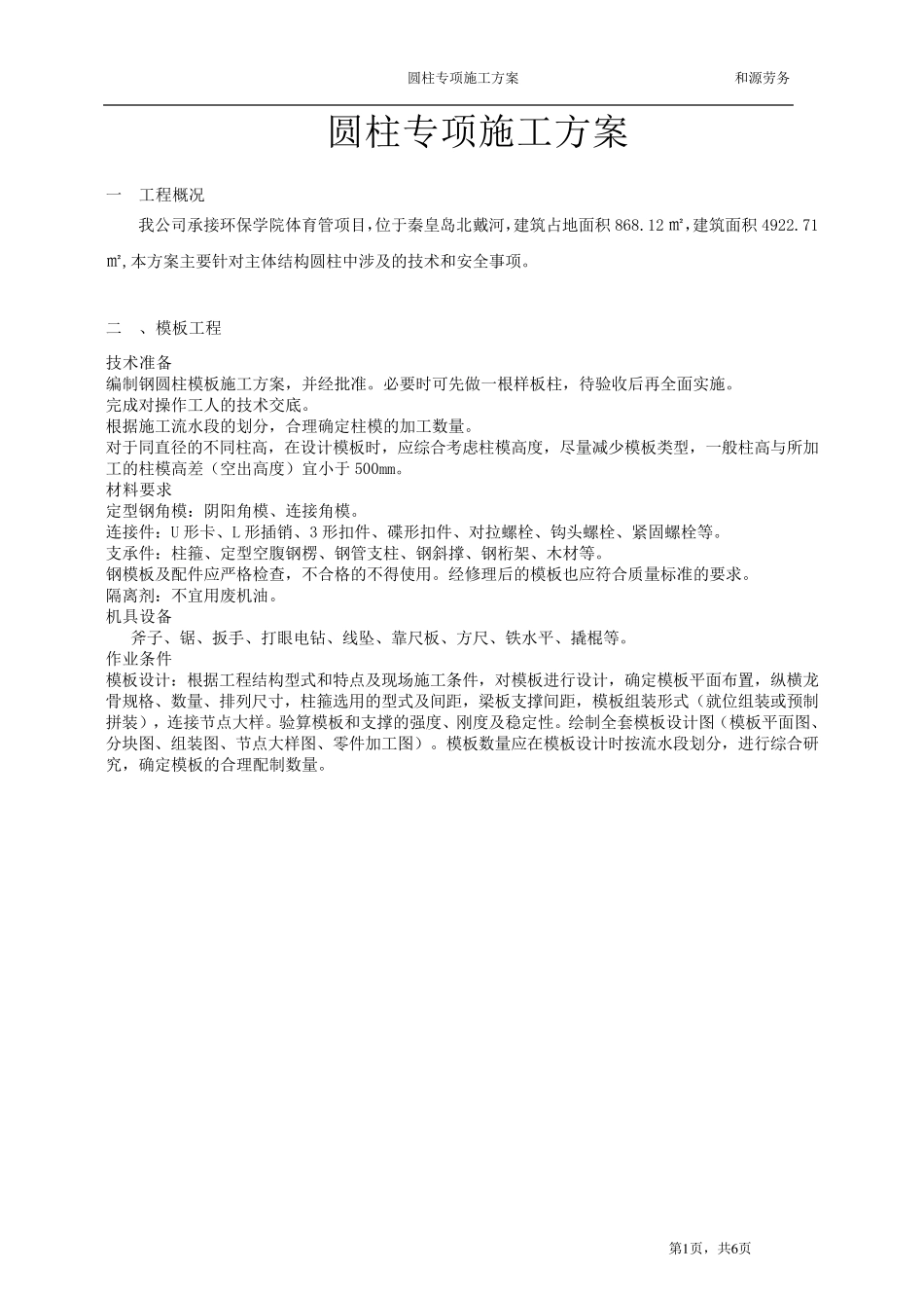 圆形柱施工方案_第1页