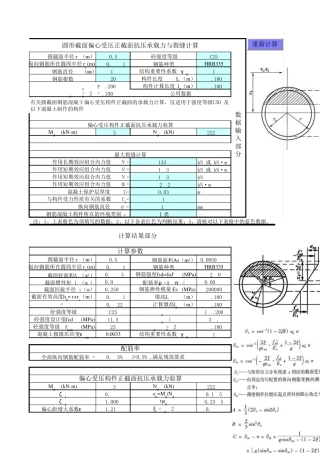 圆形截面偏心受压验算
