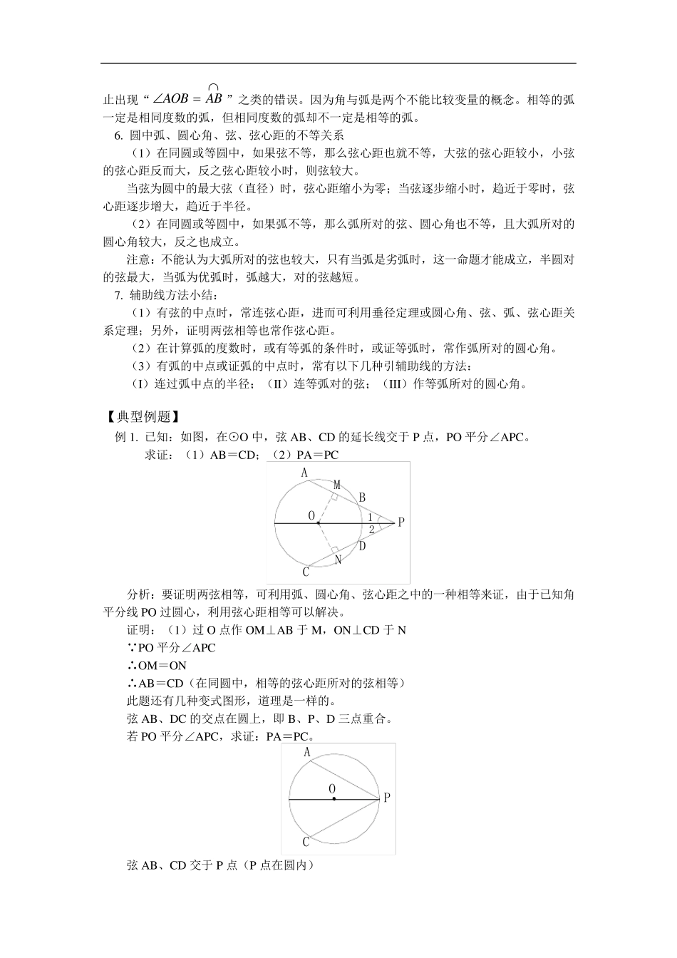 圆心角、弧、弦、弦心距之间的关系_第2页