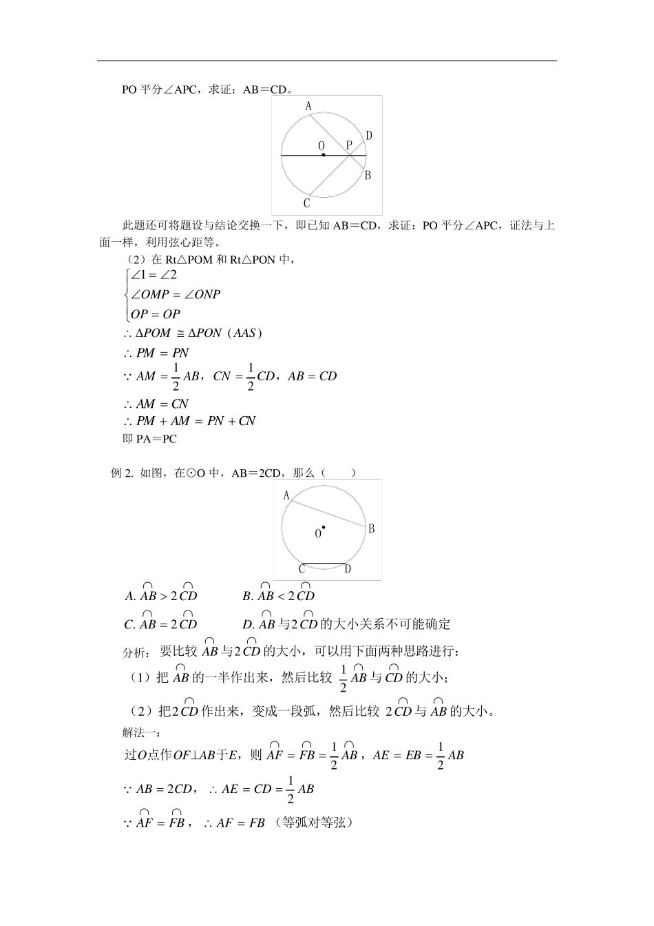 圆心角、弧、弦、弦心距之间的关系_第3页