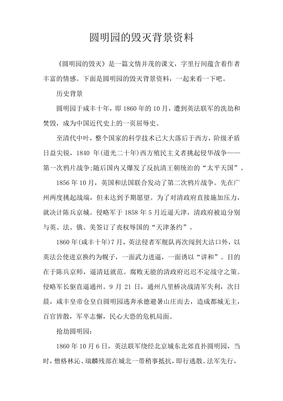 圆明园的毁灭背景资料_第1页