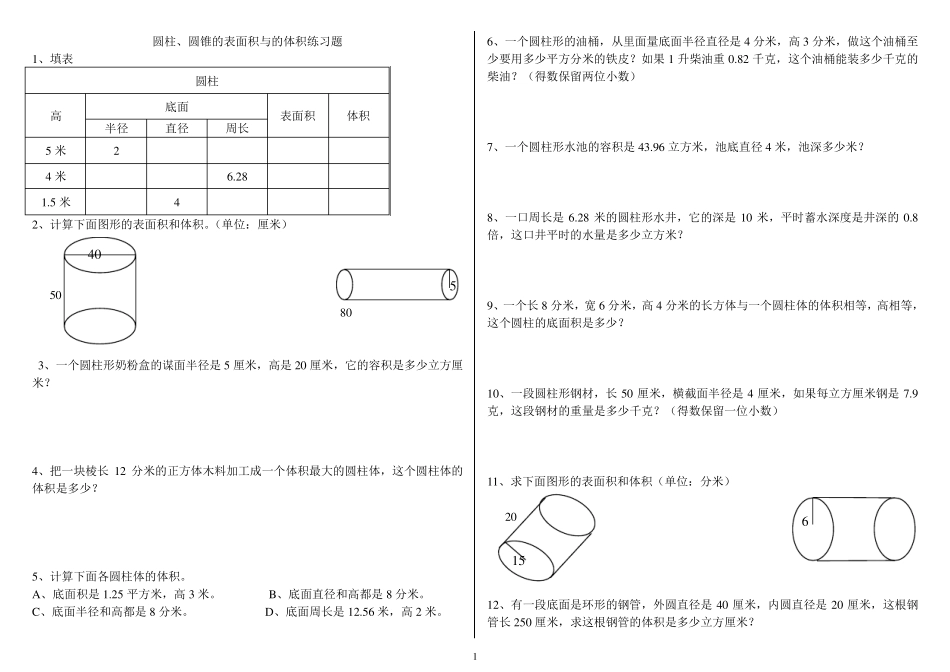 圆柱、圆锥的表面积与体积练习题_第1页