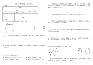 圆柱、圆锥的表面积与体积练习题