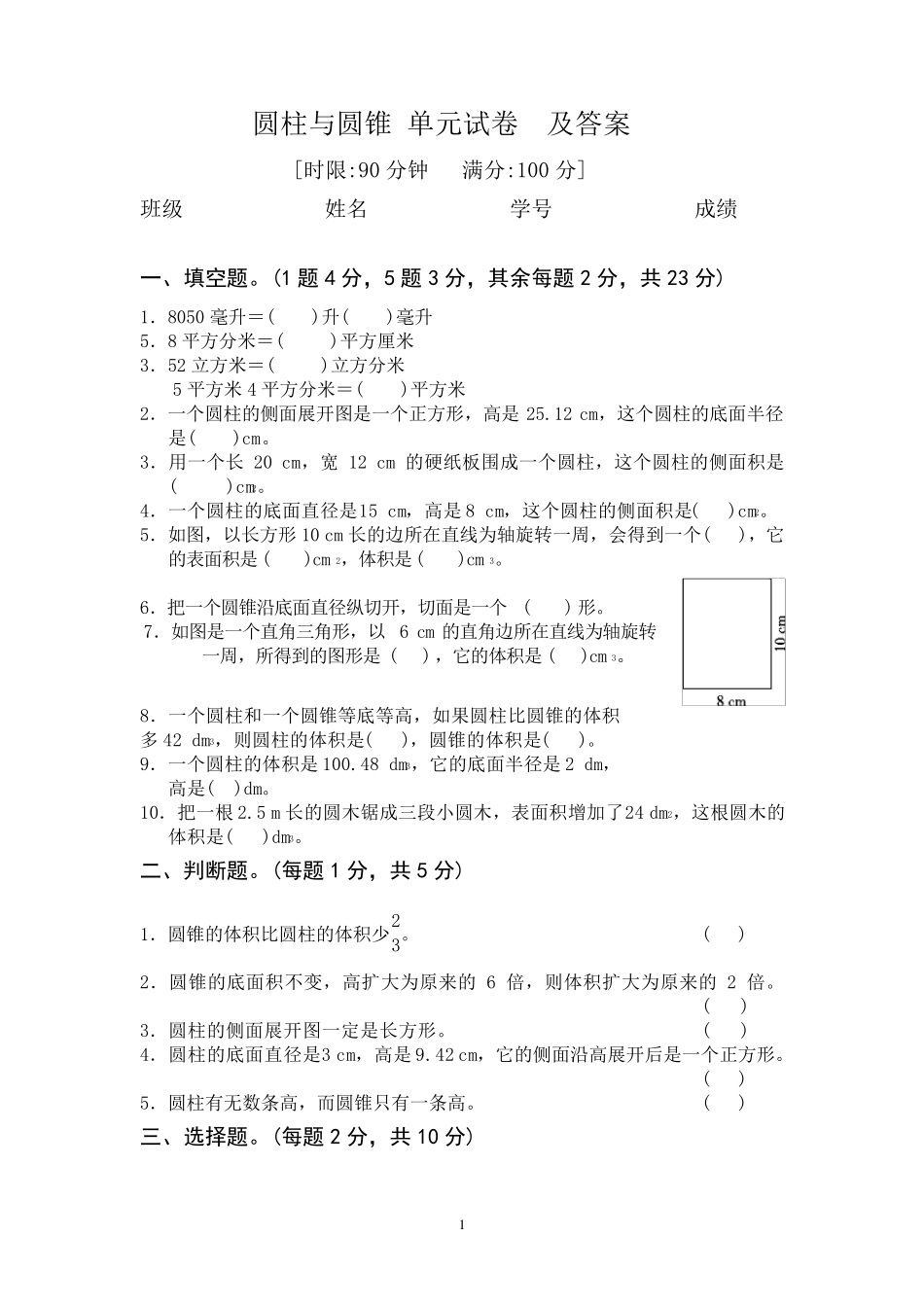 圆柱与圆锥单元试卷及答案_第1页