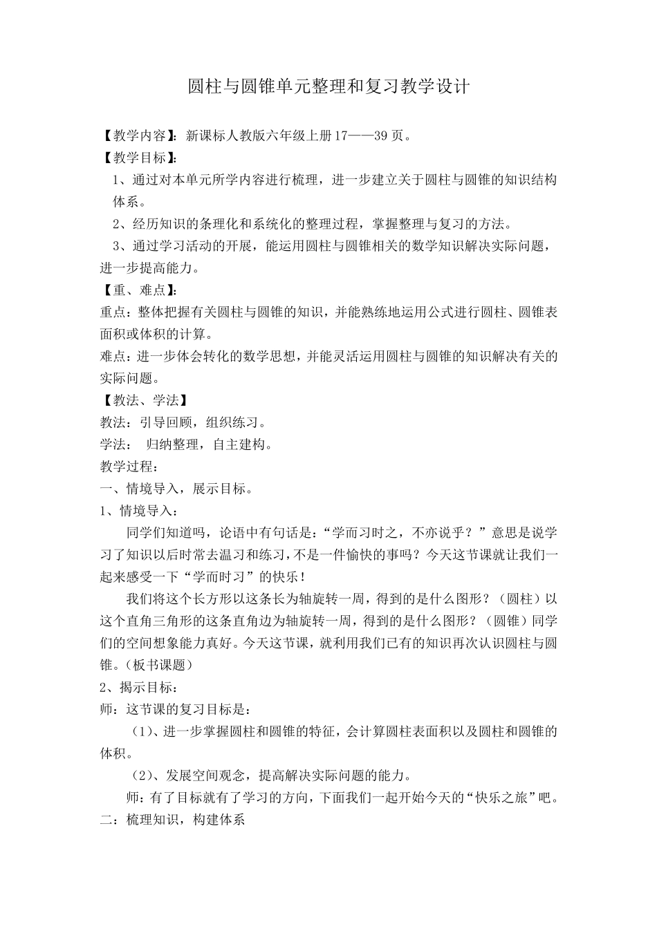 圆柱与圆锥单元整理和复习教学设计_第1页