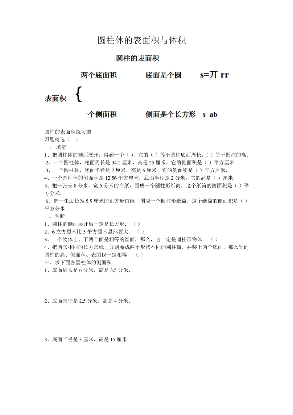 圆柱体的表面积与体积_第1页