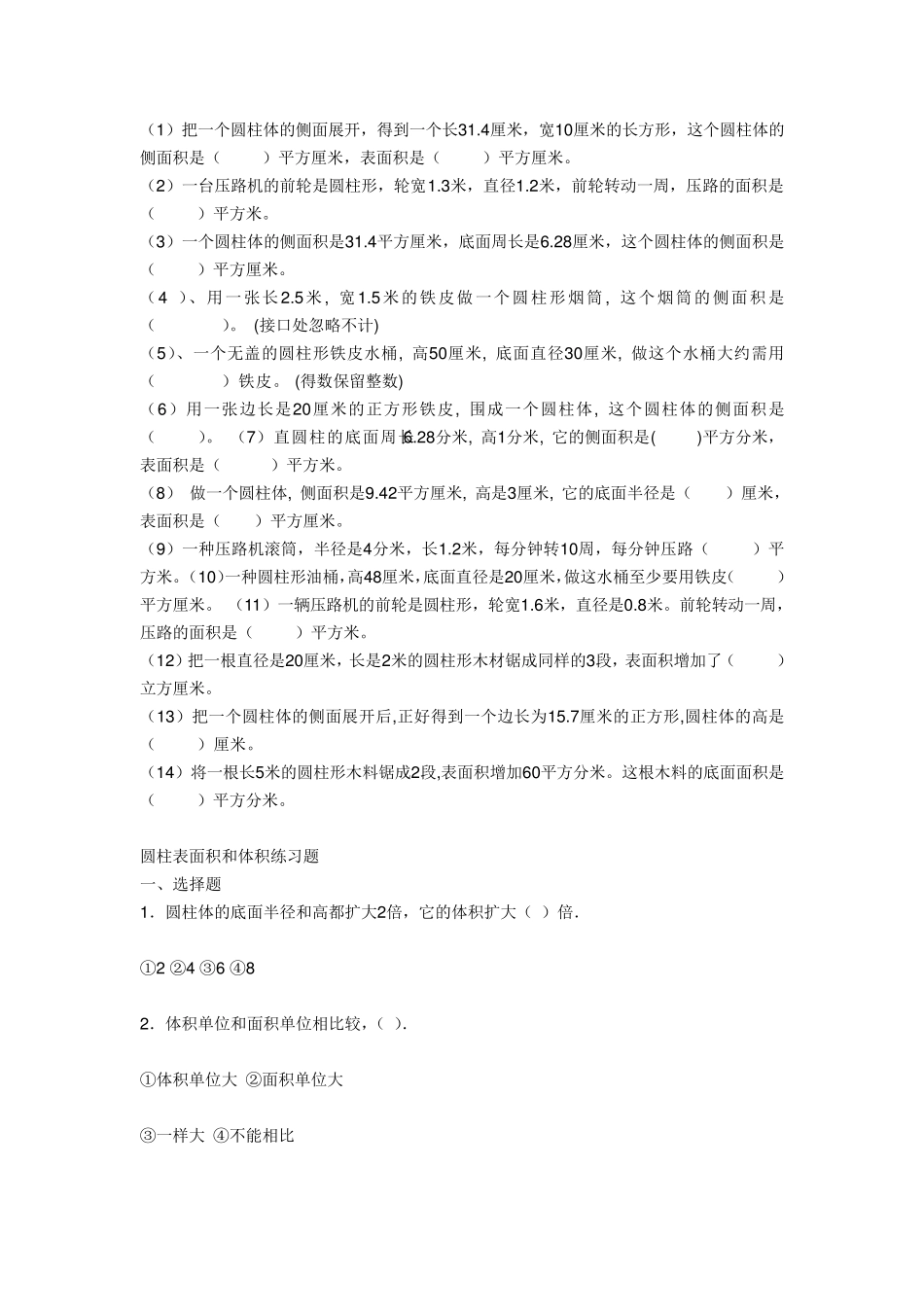 圆柱体积表面积较难的练习题_第1页