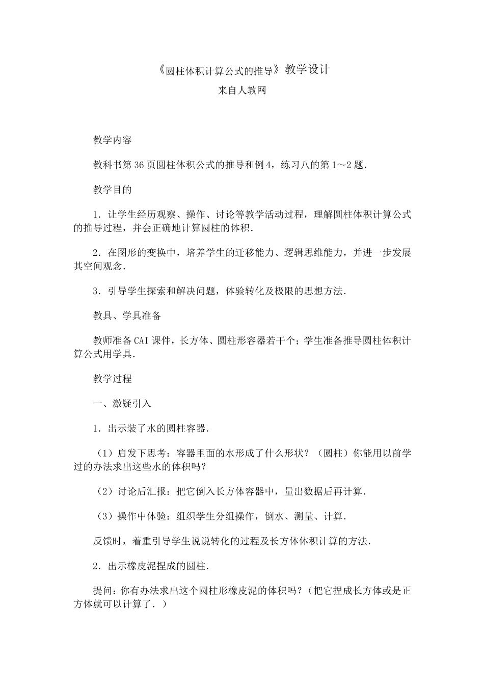 圆柱体积计算公式的推导_第1页