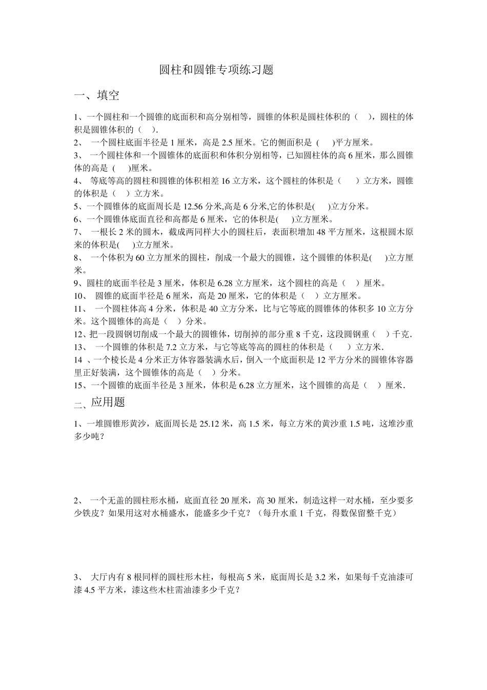 圆柱和圆锥专项练习题_第1页