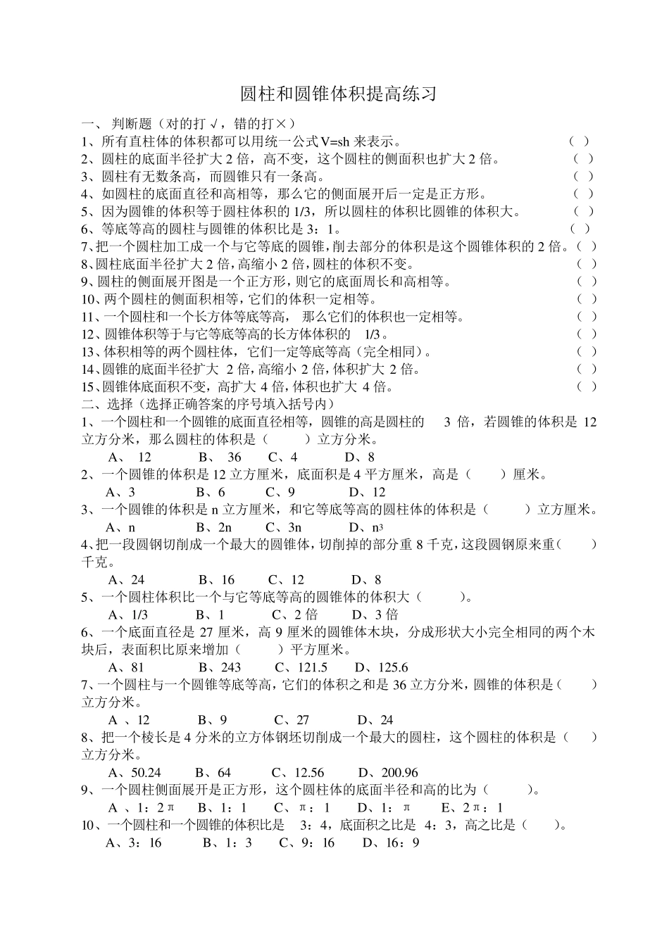 圆柱和圆锥体积提高练习_第1页