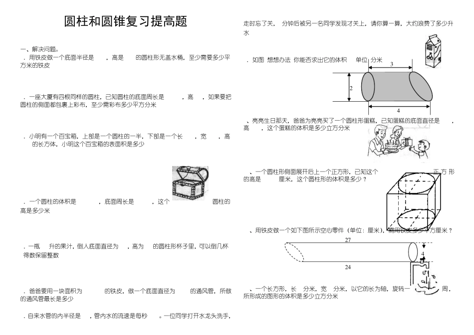 圆柱和圆锥复习提高题_第1页