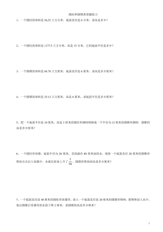 圆柱和圆锥应用题练习(六年级下册)