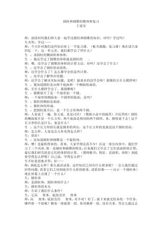 圆柱和圆锥的整理和习王延安