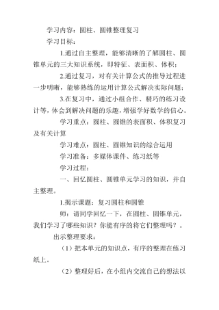 圆柱圆锥整理复习教学设计