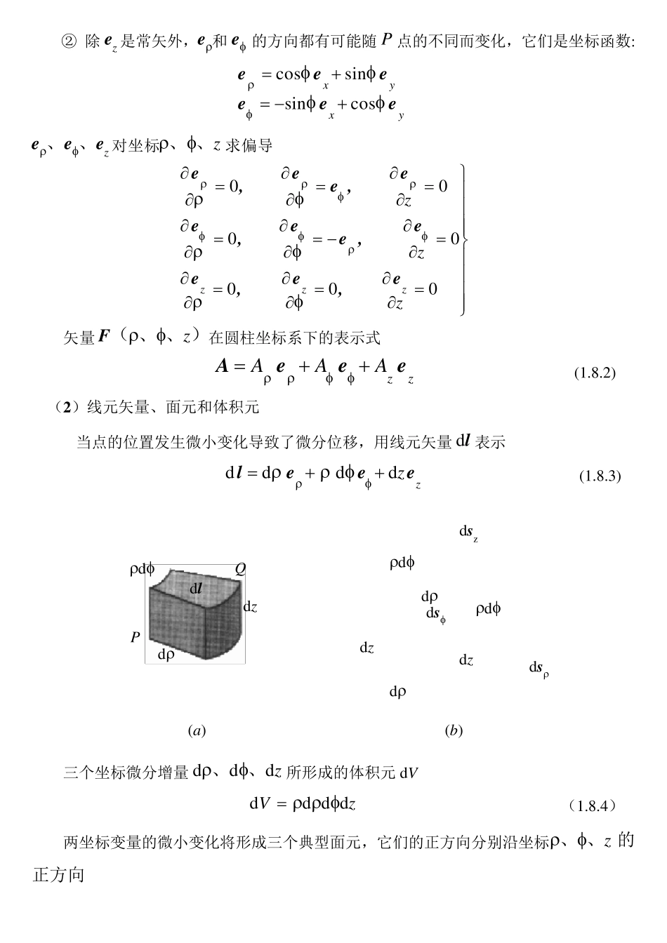 圆柱坐标系和球坐标系_第2页