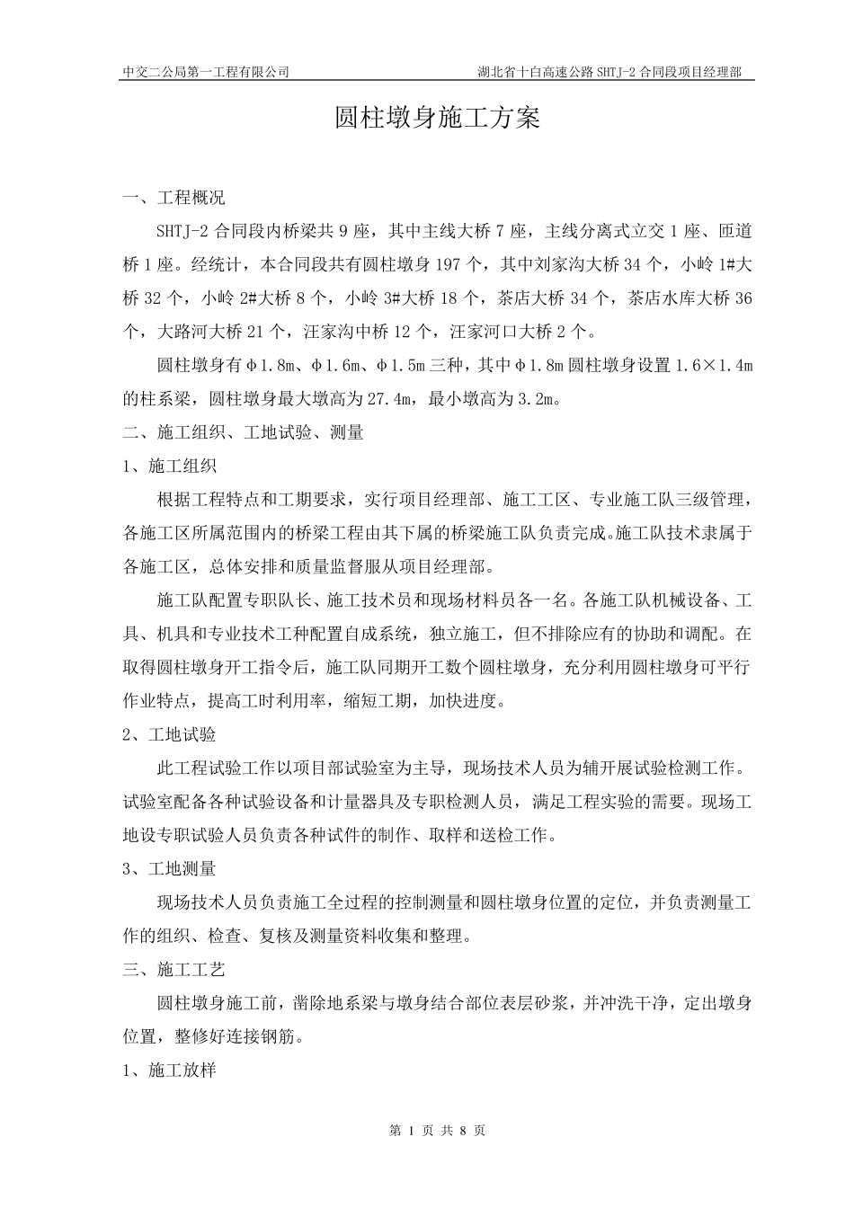 圆柱墩身施工方案(圆柱)_第1页