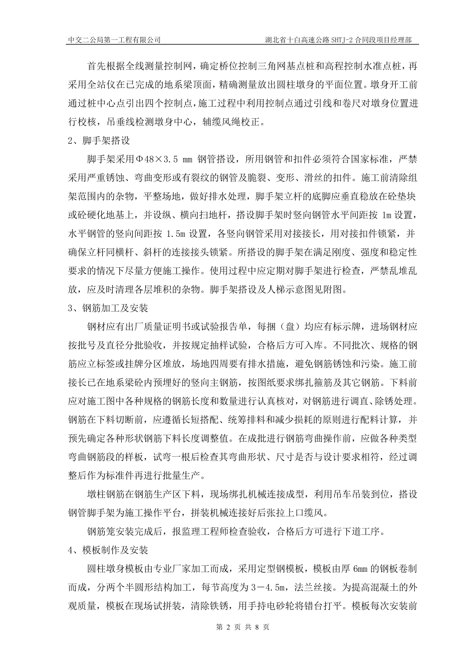 圆柱墩身施工方案(圆柱)_第2页