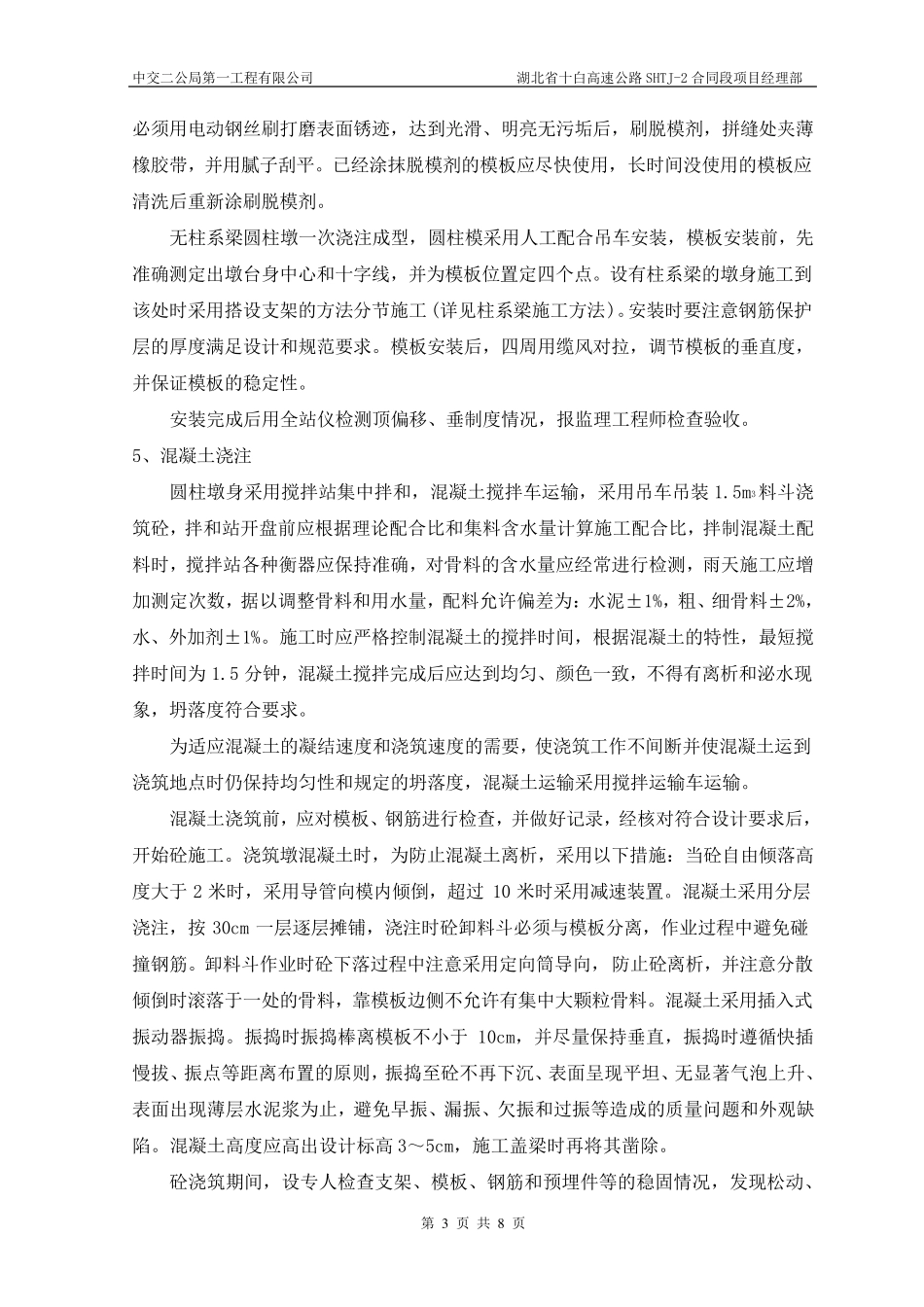 圆柱墩身施工方案(圆柱)_第3页