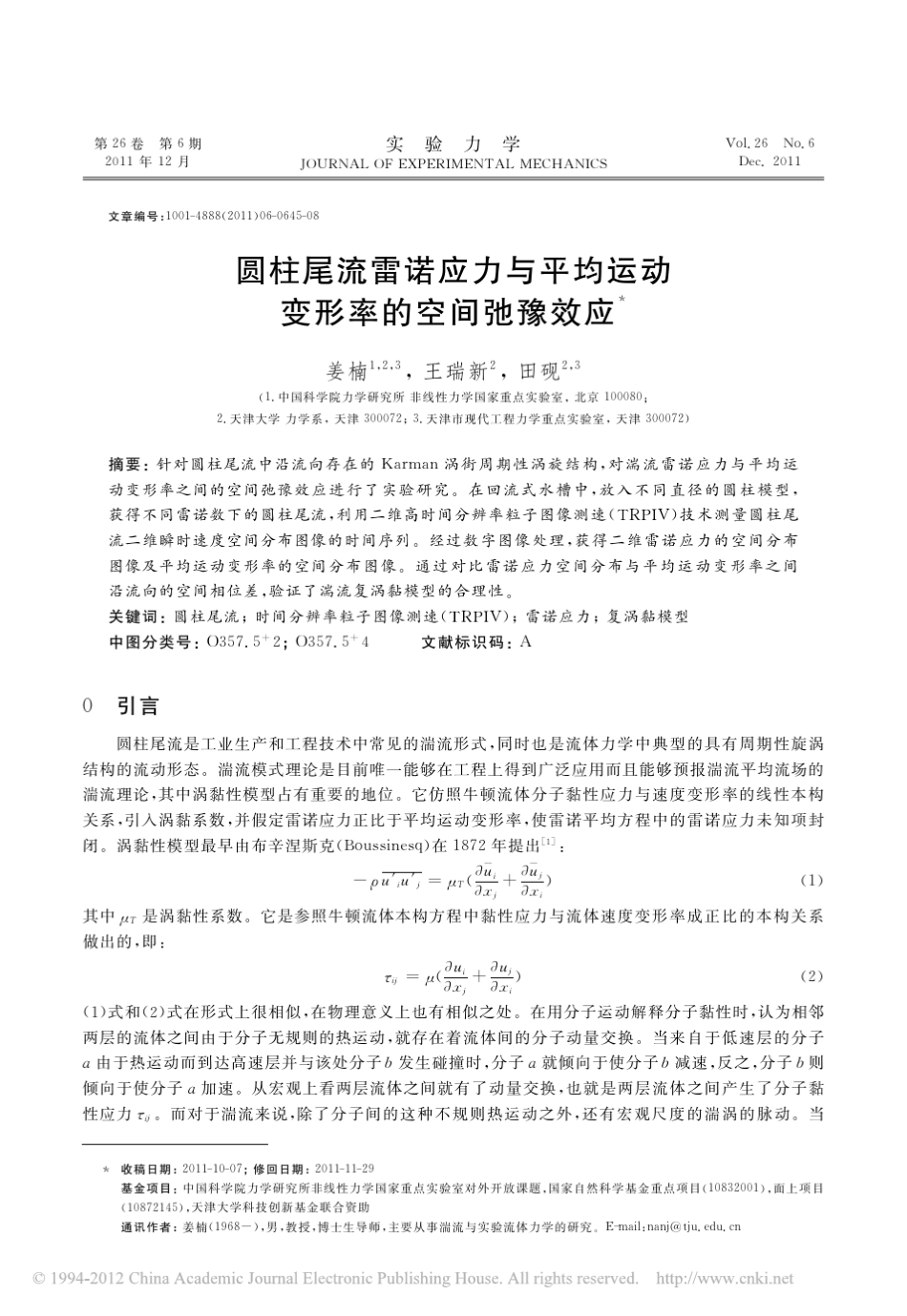 圆柱尾流雷诺应力与平均运动变形率的空间弛豫效应_第1页