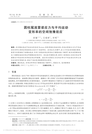 圆柱尾流雷诺应力与平均运动变形率的空间弛豫效应