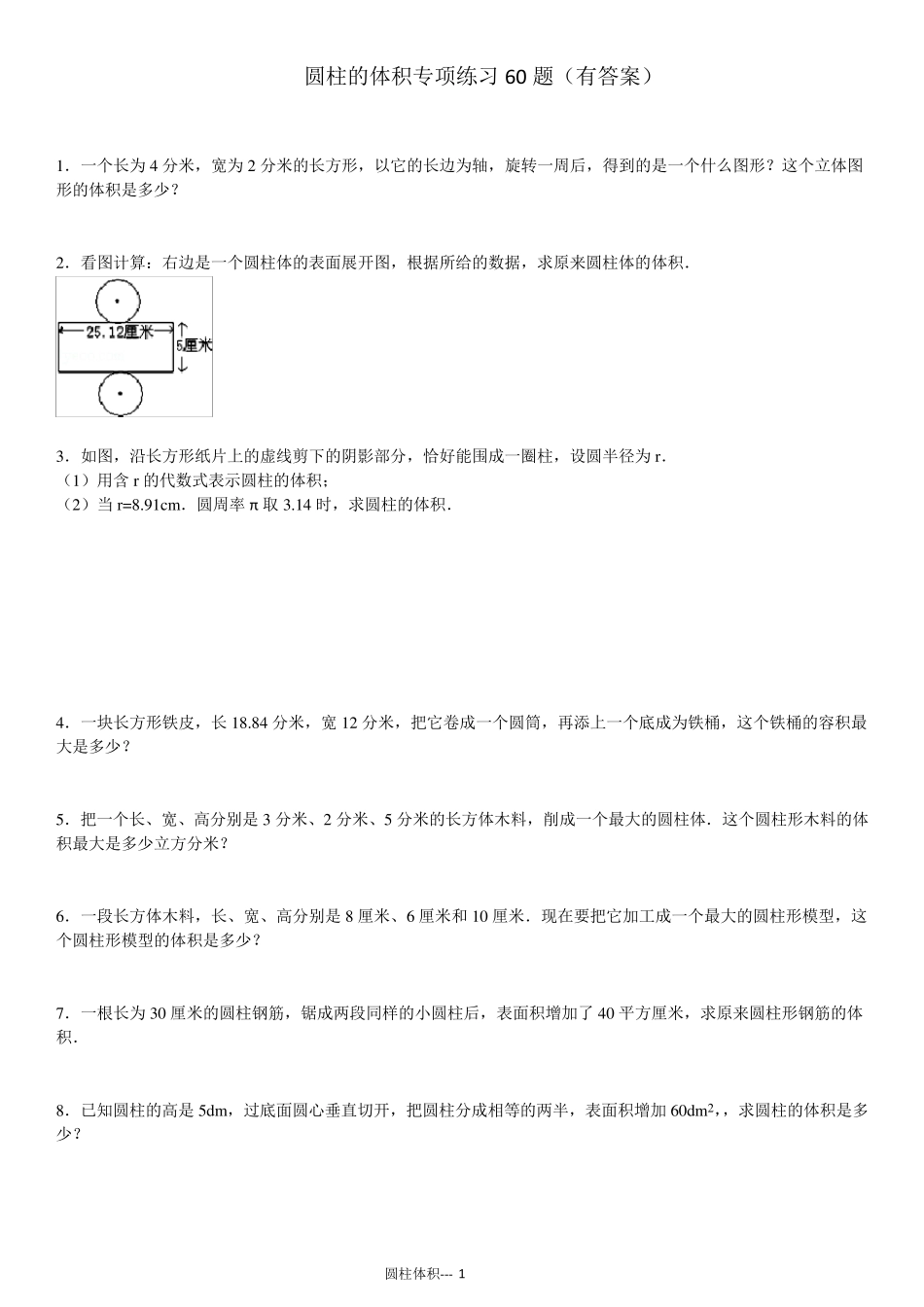 圆柱的体积专项练习60题ok_第1页