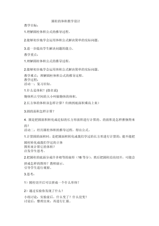 圆柱的体积教案_说课稿评课稿20082009