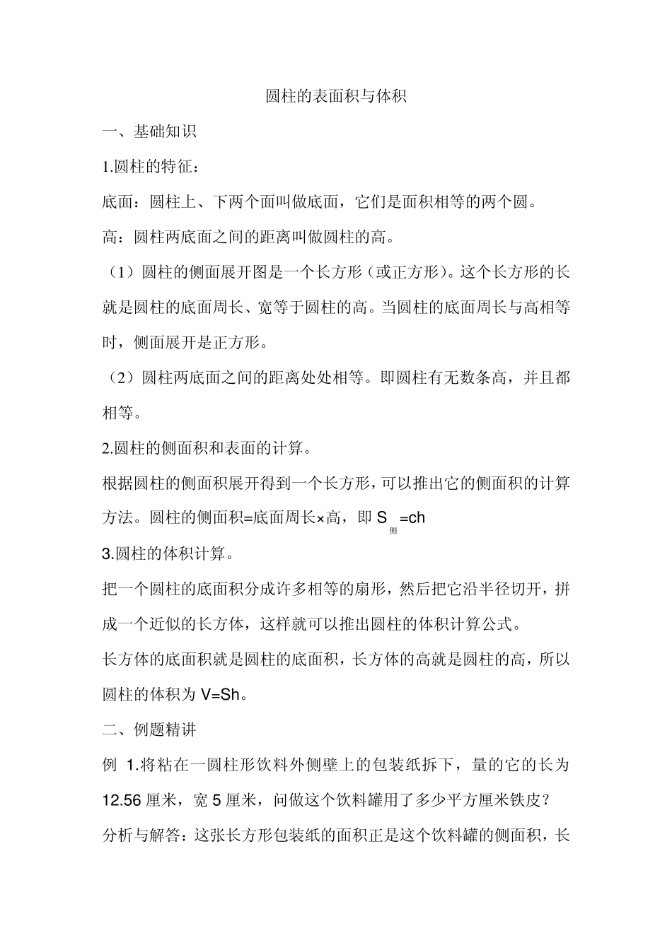 圆柱的表面积与体积_第1页