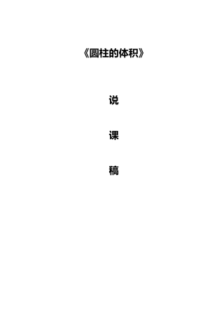 圆柱的体积说课稿