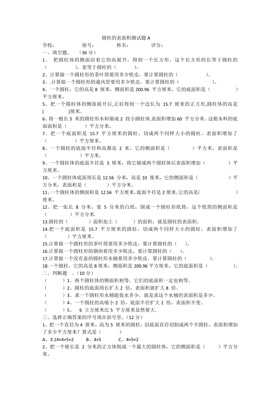 圆柱的表面积测试题AB卷_第1页