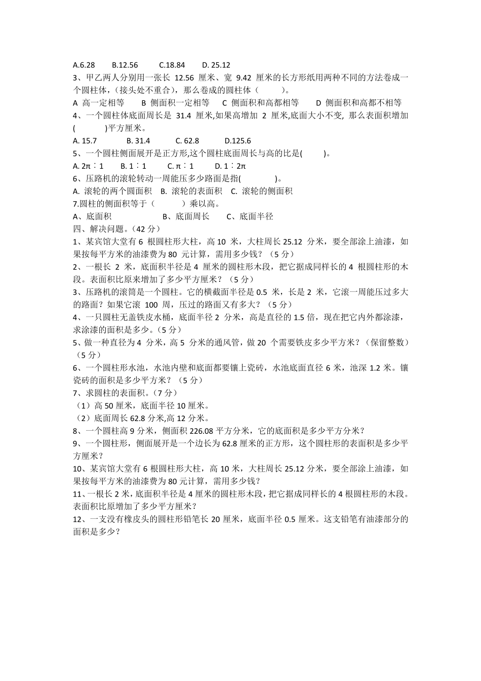 圆柱的表面积测试题AB卷_第2页