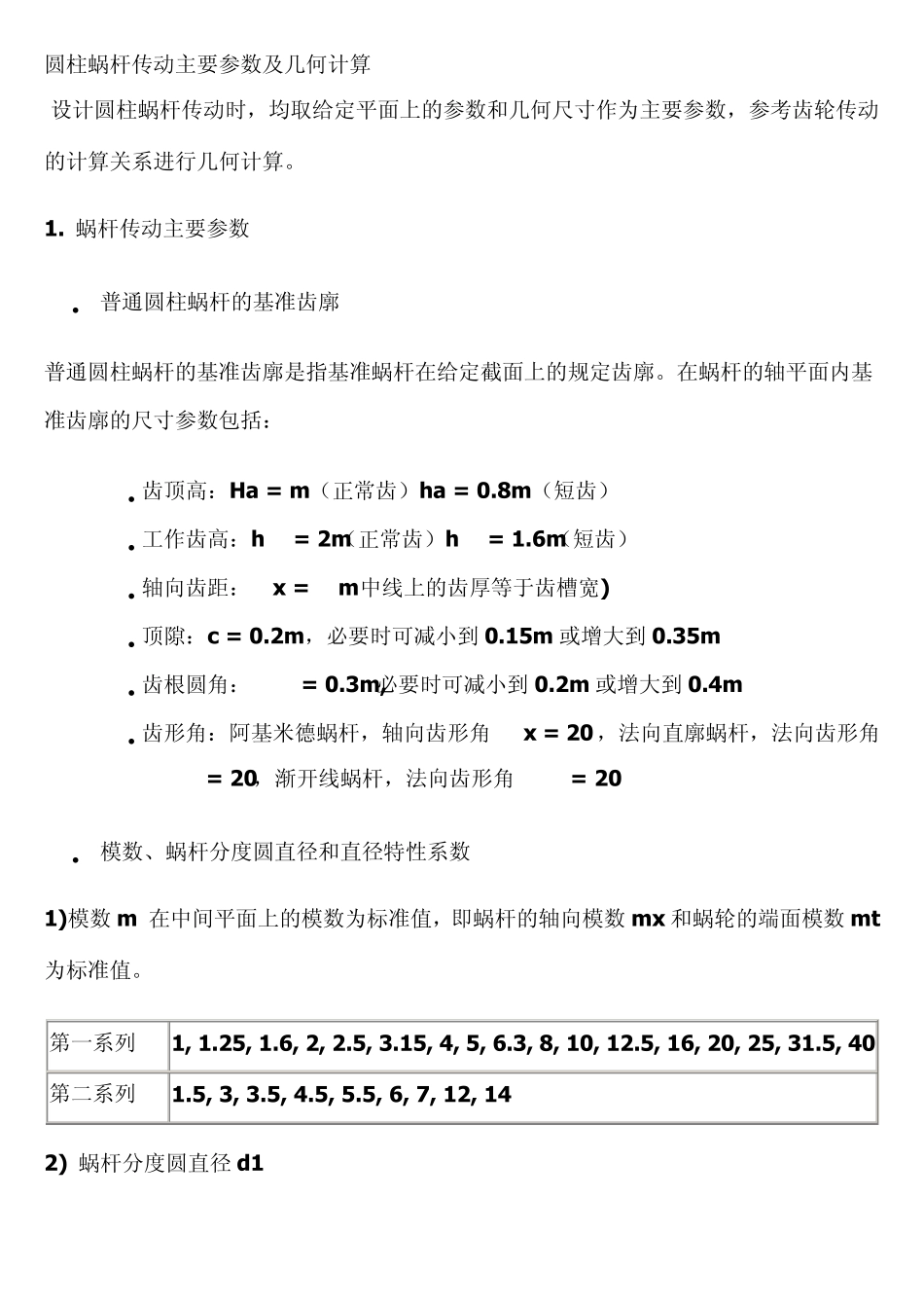 圆柱蜗杆传动主要参数及几何计算_第1页