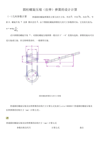 圆柱螺旋压缩(拉伸)弹簧的设计计算