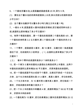 圆柱表面积与圆柱圆锥体积实际应用题及答案