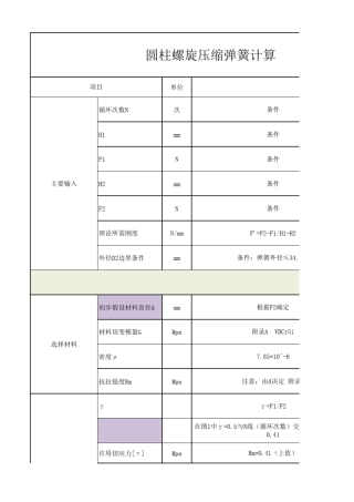 圆柱螺旋压缩弹簧计算全过程—RichardDeng